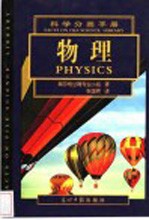 科学分类手册 中英文本 物理