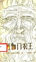 阿伽门农王