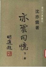 亦云回忆 下 第2版