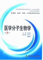 医学分子生物学 第2版