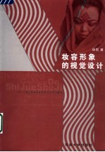 妆容形象的视觉设计