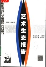 艺术生态报告