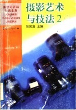 摄影艺术与技法 2