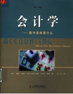 会计学 数字意味着什么 第6版