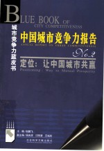 中国城市竞争力报告 No. 2 定位:让中国城市共赢