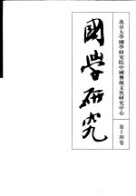 国学研究 第14卷