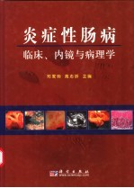 炎症性肠病临床、内镜与病理学