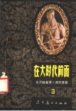 在大时代前面 第3部