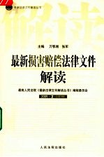 最新损害赔偿法律文件解读 2005 2 总第2辑
