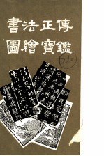 书法正传 图绘宝鉴