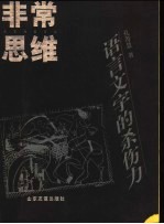 非常思维 语言文字的杀伤力