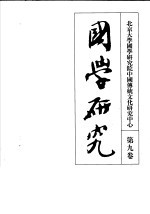 国学研究 第9卷
