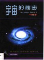 宇宙的秘密