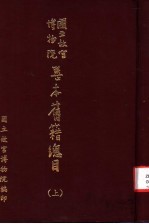 国立故宫博物院善本旧籍总目 上