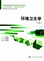 环境卫生学 第5版