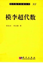 模李超代数