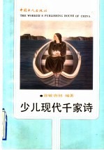少儿现代千家诗