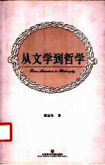 从文学到哲学