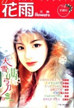 花雨文集 下 圣诞红