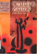 现当代诗歌名篇赏析 2 中国
