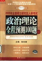 政治全程预测100题 2004年全国硕士研究生入学考试用书 第2版