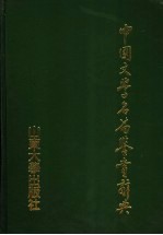 中国文学名篇鉴赏辞典