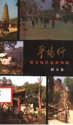 平阳行 临汾地区旅游指南