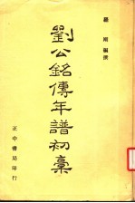 刘公铭传年谱初稿 下