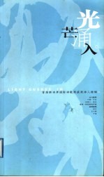 光芒涌入 首届“新诗界国际诗歌奖”获奖诗人特辑