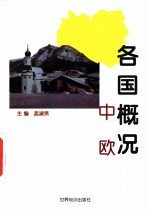 各国概况 中欧