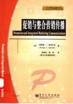 促销与整合营销传播