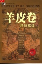 羊皮卷 精粹解读
