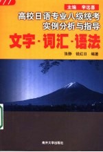 高校日语专业八级统考实例分析与指导 文字·词汇·语法