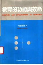 教育的功能与效能