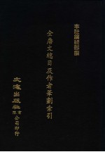 全唐文总目及作者笔划索引