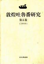 敦煌吐鲁番研究 第5卷 2000