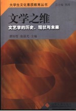 文学之维 文艺学的历史、现状与未来
