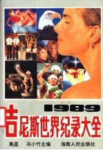 1989年吉尼斯世界纪录大全