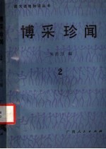 博采珍闻 2