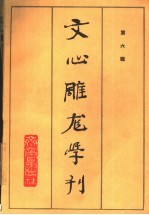 文心雕龙学刊 第6辑