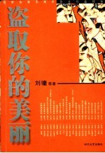 盗取你的美丽 最新台港及海外华文作品精华