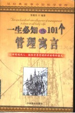 一生必知的101个管理寓言 从经典故事中轻松学管理