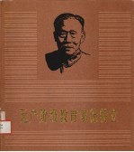 无产阶级教育家徐特立
