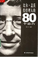 比尔·盖茨给经理人的80个忠告