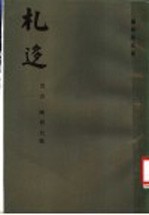 札〓 孙诒让遗书