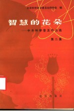 智慧的花朵:中外科学普及作品选 第2集