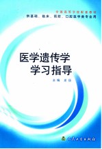 医学遗传学学习指导