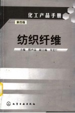 化工产品手册 纺织纤维 第4版