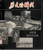 历史的瞬间 孟昭瑞摄影作品选