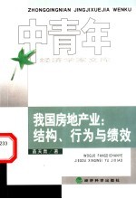 我国房地产业:结构、行为与绩效